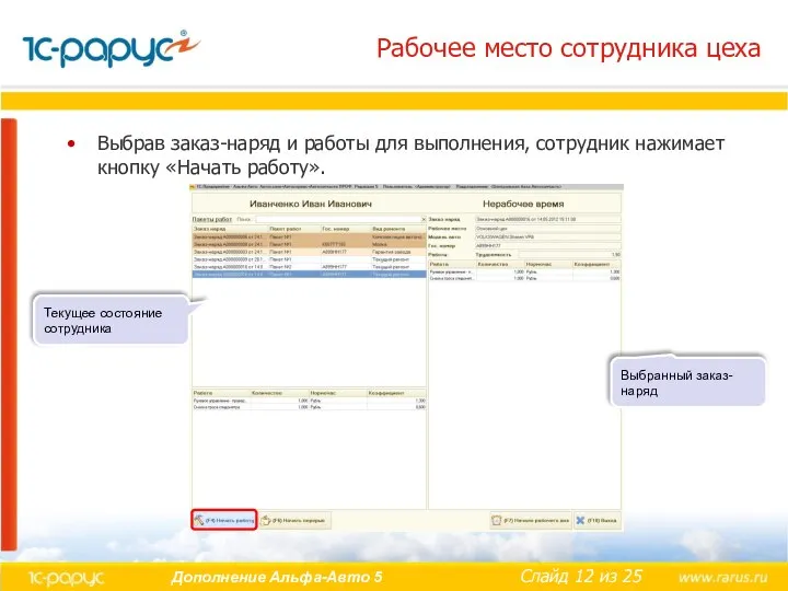 Рабочее место сотрудника цеха Выбрав заказ-наряд и работы для выполнения, сотрудник