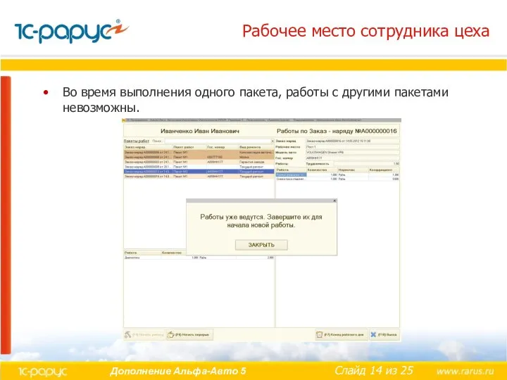 Рабочее место сотрудника цеха Во время выполнения одного пакета, работы с другими пакетами невозможны.