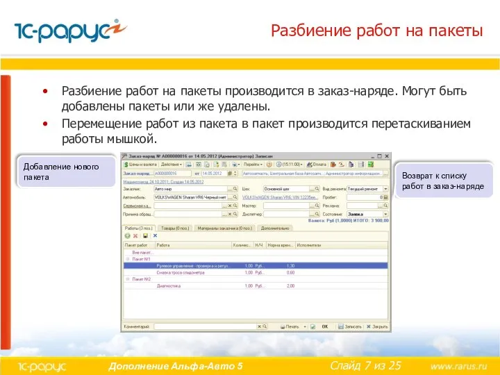 Разбиение работ на пакеты Разбиение работ на пакеты производится в заказ-наряде.