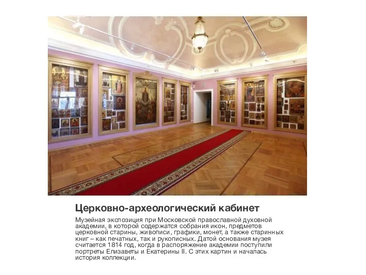 Церковно-археологический кабинет Музейная экспозиция при Московской православной духовной академии, в которой