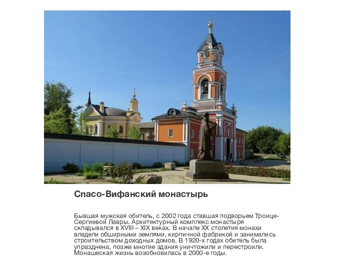 Спасо-Вифанский монастырь Бывшая мужская обитель, с 2002 года ставшая подворьем Троице-Сергиевой