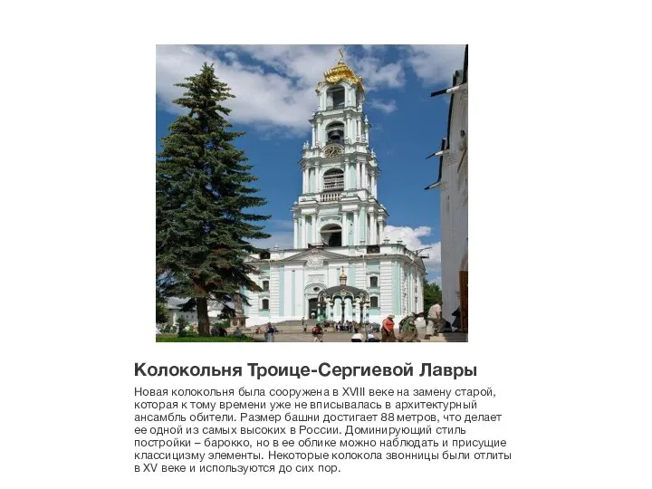 Колокольня Троице-Сергиевой Лавры Новая колокольня была сооружена в XVIII веке на