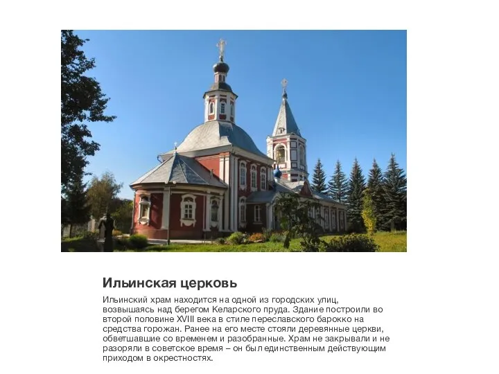 Ильинская церковь Ильинский храм находится на одной из городских улиц, возвышаясь