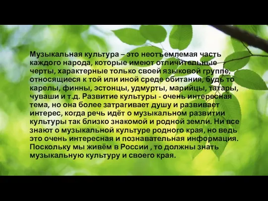 Музыкальная культура – это неотъемлемая часть каждого народа, которые имеют отличительные