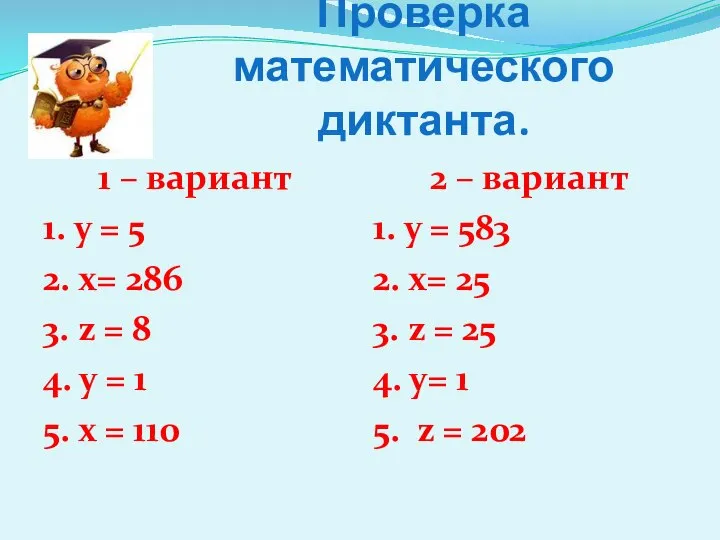 Проверка математического диктанта. 1 – вариант 1. y = 5 2.