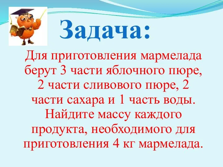 Задача: Для приготовления мармелада берут 3 части яблочного пюре, 2 части