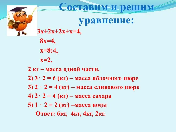 Составим и решим уравнение: 1 ) 3х+2х+2х+х=4, 8х=4, х=8:4, х=2. 2