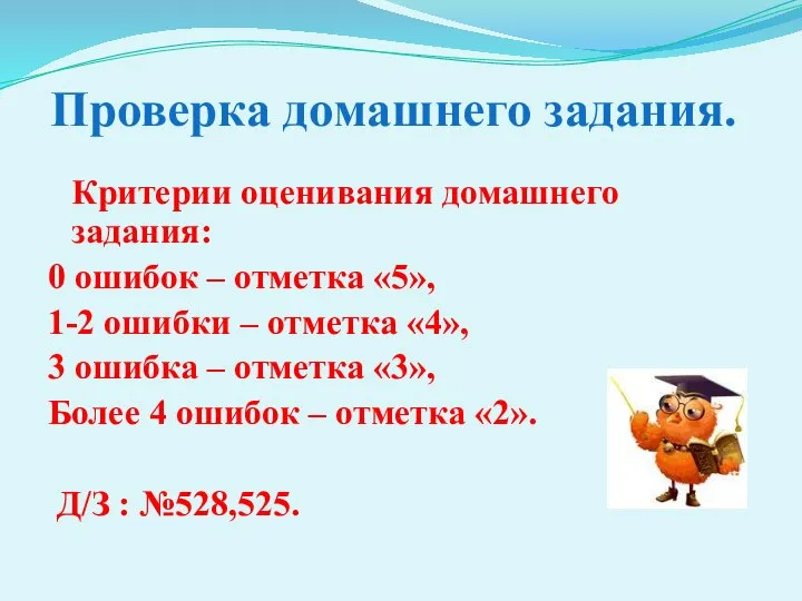 Проверка домашнего задания. Критерии оценивания домашнего задания: 0 ошибок – отметка