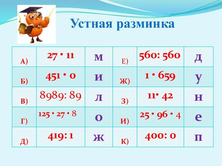 Устная разминка