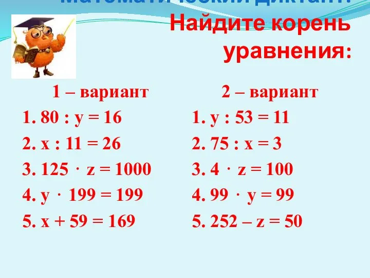 Математический диктант. Найдите корень уравнения: 1 – вариант 1. 80 :