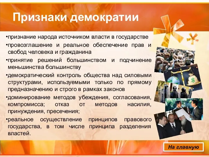 Признаки демократии признание народа источником власти в государстве провозглашение и реальное