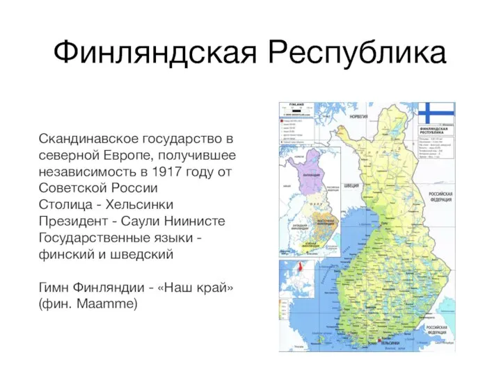 Финляндская Республика Скандинавское государство в северной Европе, получившее независимость в 1917