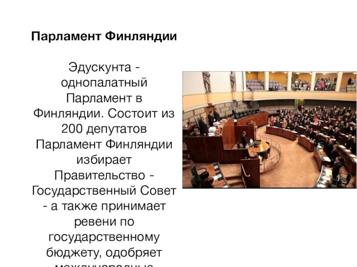 Парламент Финляндии Эдускунта - однопалатный Парламент в Финляндии. Состоит из 200