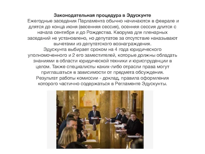 Законодательная процедура в Эдускунте Ежегодные заседания Парламента обычно начинаются в феврале