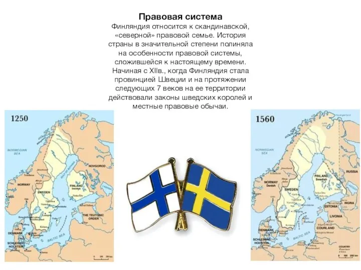 Правовая система Финляндия относится к скандинавской, «северной» правовой семье. История страны