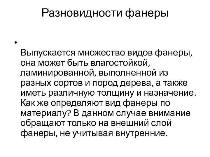 Разновидности фанеры Выпускается множество видов фанеры, она может быть влагостойкой, ламинированной,