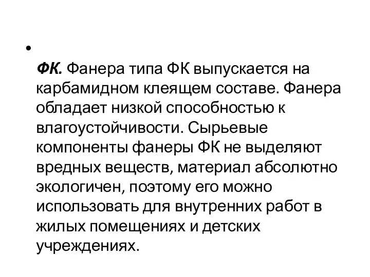 ФК. Фанера типа ФК выпускается на карбамидном клеящем составе. Фанера обладает