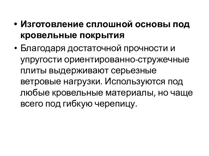 Изготовление сплошной основы под кровельные покрытия Благодаря достаточной прочности и упругости