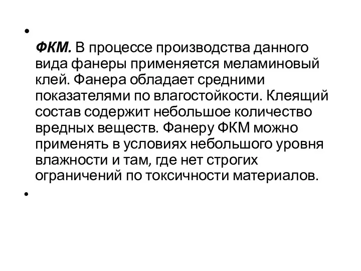 ФКМ. В процессе производства данного вида фанеры применяется меламиновый клей. Фанера