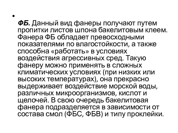 ФБ. Данный вид фанеры получают путем пропитки листов шпона бакелитовым клеем.