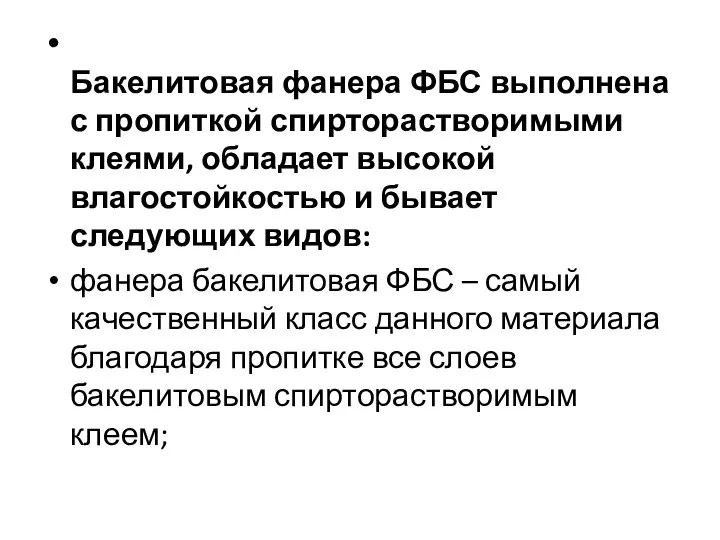 Бакелитовая фанера ФБС выполнена с пропиткой спирторастворимыми клеями, обладает высокой влагостойкостью