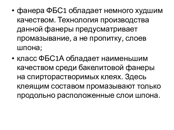 фанера ФБС1 обладает немного худшим качеством. Технология производства данной фанеры предусматривает