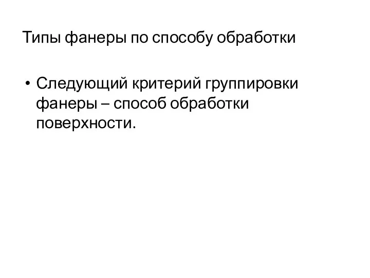 Типы фанеры по способу обработки Следующий критерий группировки фанеры – способ обработки поверхности.