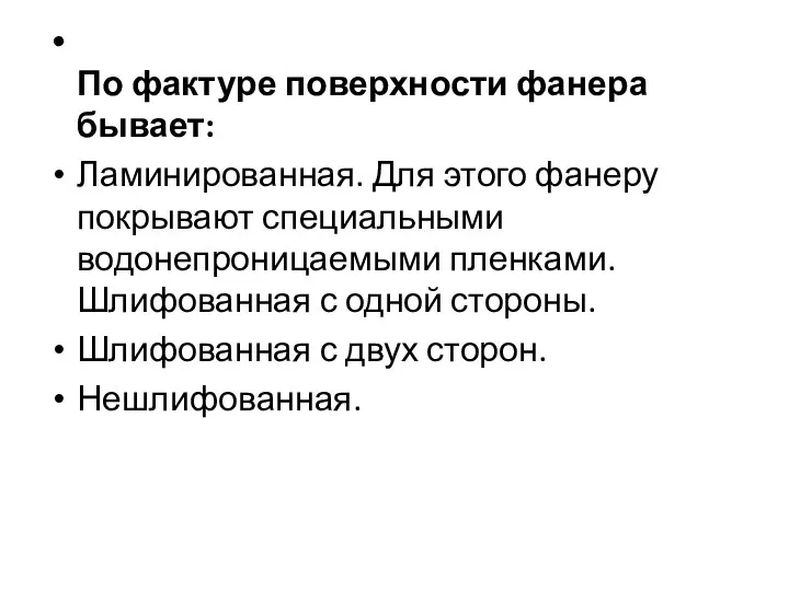 По фактуре поверхности фанера бывает: Ламинированная. Для этого фанеру покрывают специальными