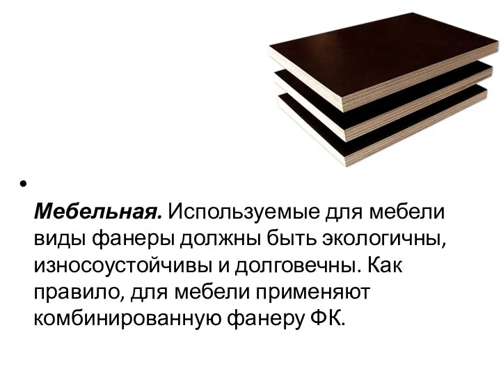 Мебельная. Используемые для мебели виды фанеры должны быть экологичны, износоустойчивы и