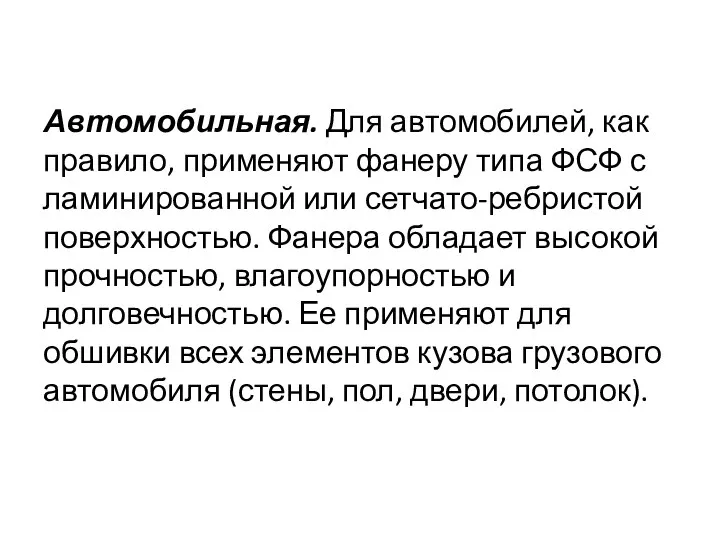 Автомобильная. Для автомобилей, как правило, применяют фанеру типа ФСФ с ламинированной