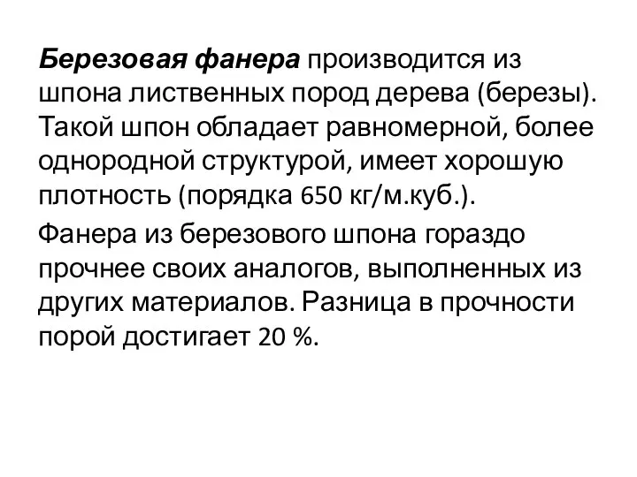 Березовая фанера производится из шпона лиственных пород дерева (березы). Такой шпон