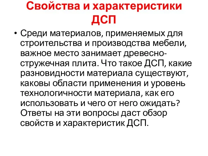 Свойства и характеристики ДСП Среди материалов, применяемых для строительства и производства