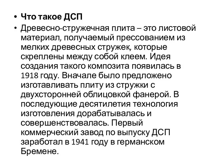 Что такое ДСП Древесно-стружечная плита – это листовой материал, получаемый прессованием