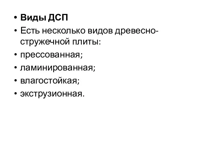 Виды ДСП Есть несколько видов древесно-стружечной плиты: прессованная; ламинированная; влагостойкая; экструзионная.