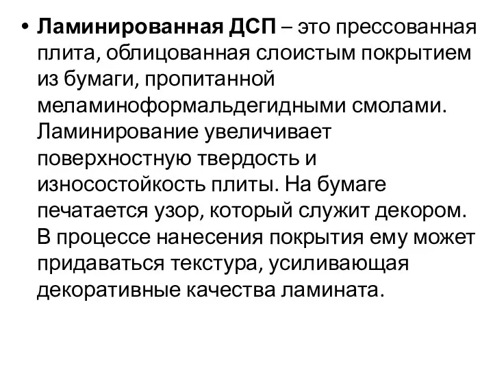 Ламинированная ДСП – это прессованная плита, облицованная слоистым покрытием из бумаги,