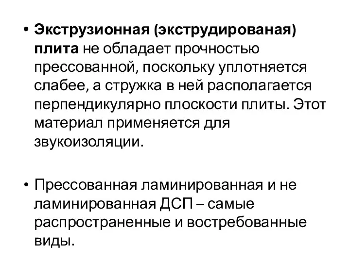 Экструзионная (экструдированая) плита не обладает прочностью прессованной, поскольку уплотняется слабее, а