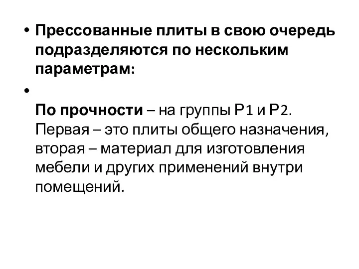 Прессованные плиты в свою очередь подразделяются по нескольким параметрам: По прочности