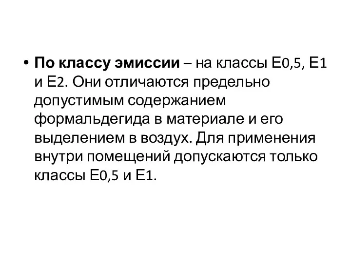 По классу эмиссии – на классы Е0,5, Е1 и Е2. Они