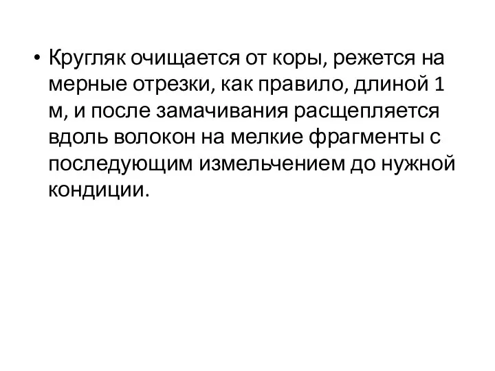 Кругляк очищается от коры, режется на мерные отрезки, как правило, длиной