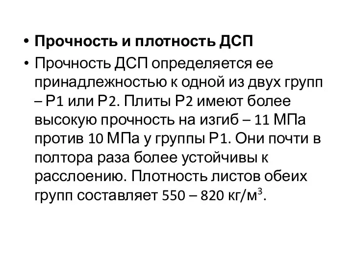 Прочность и плотность ДСП Прочность ДСП определяется ее принадлежностью к одной