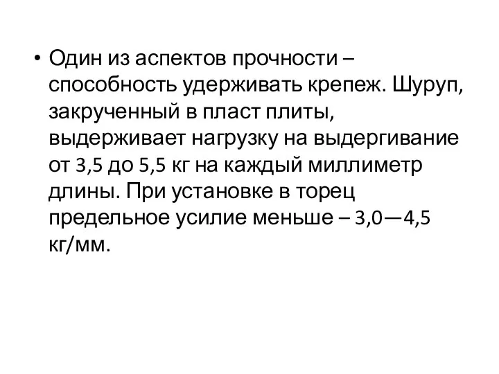 Один из аспектов прочности – способность удерживать крепеж. Шуруп, закрученный в