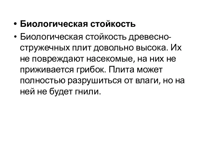 Биологическая стойкость Биологическая стойкость древесно-стружечных плит довольно высока. Их не повреждают