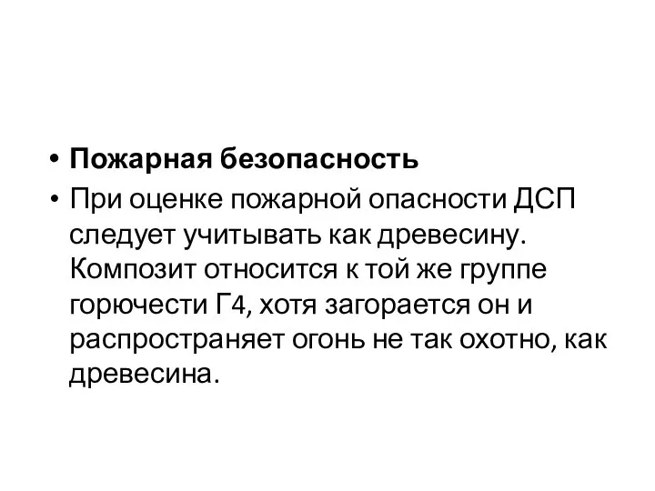 Пожарная безопасность При оценке пожарной опасности ДСП следует учитывать как древесину.