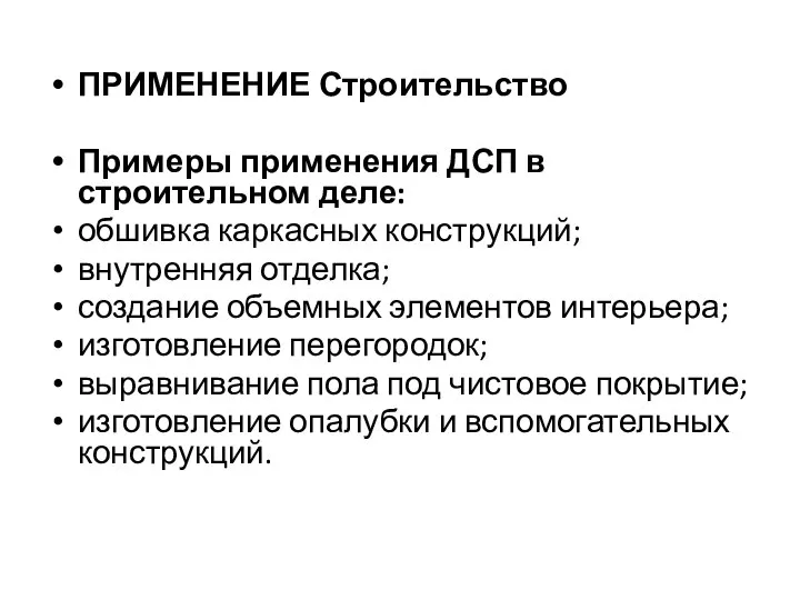 ПРИМЕНЕНИЕ Строительство Примеры применения ДСП в строительном деле: обшивка каркасных конструкций;