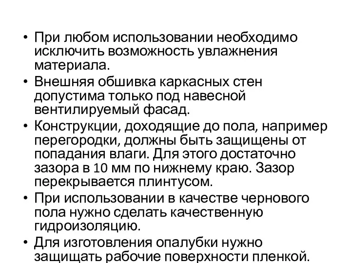 При любом использовании необходимо исключить возможность увлажнения материала. Внешняя обшивка каркасных