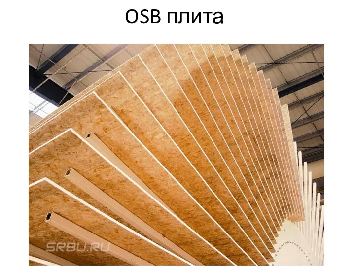 OSB плита