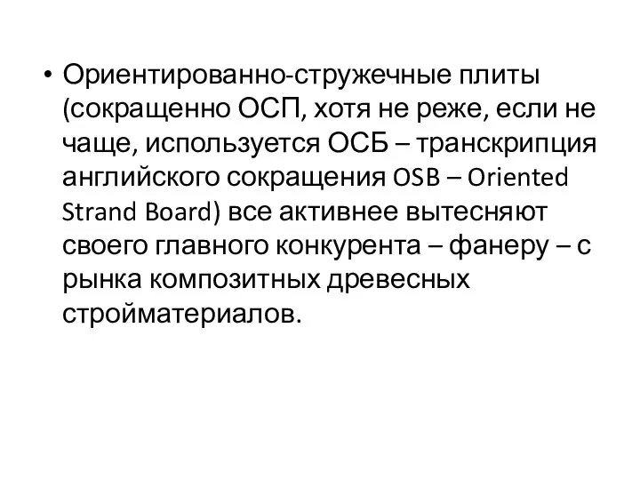 Ориентированно-стружечные плиты (сокращенно ОСП, хотя не реже, если не чаще, используется