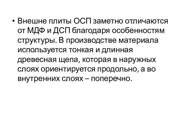 Внешне плиты ОСП заметно отличаются от МДФ и ДСП благодаря особенностям