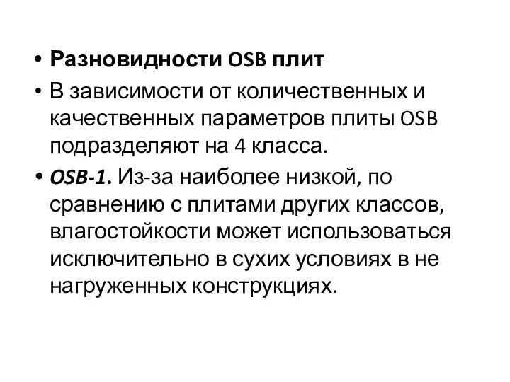 Разновидности OSB плит В зависимости от количественных и качественных параметров плиты