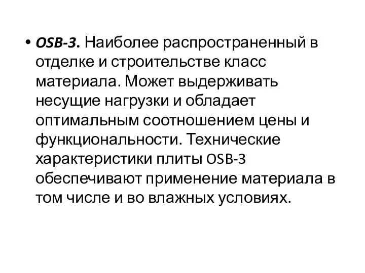 OSB-3. Наиболее распространенный в отделке и строительстве класс материала. Может выдерживать